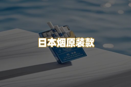 日本烟原装款