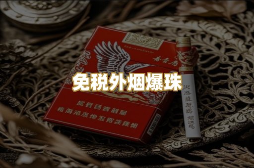 越代香烟货源
